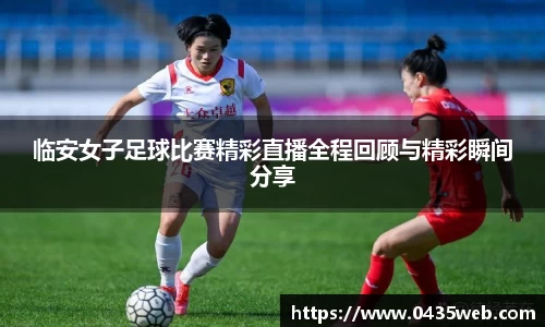 临安女子足球比赛精彩直播全程回顾与精彩瞬间分享