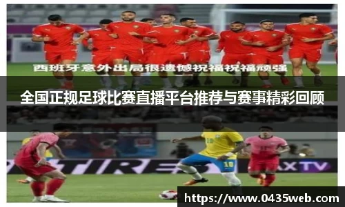 全国正规足球比赛直播平台推荐与赛事精彩回顾