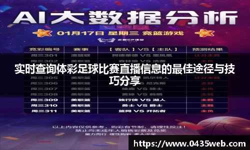 实时查询体彩足球比赛直播信息的最佳途径与技巧分享