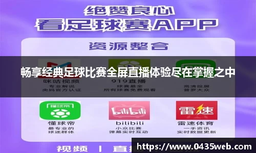 畅享经典足球比赛全屏直播体验尽在掌握之中