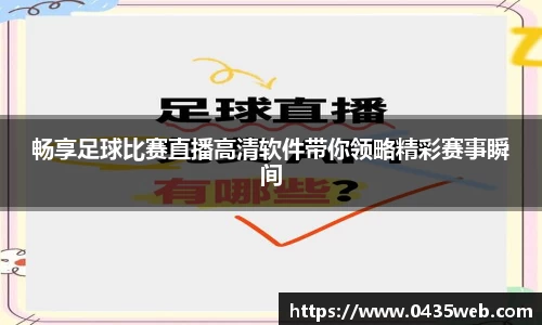 畅享足球比赛直播高清软件带你领略精彩赛事瞬间