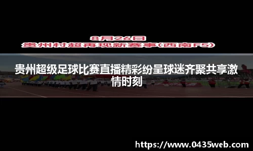 贵州超级足球比赛直播精彩纷呈球迷齐聚共享激情时刻