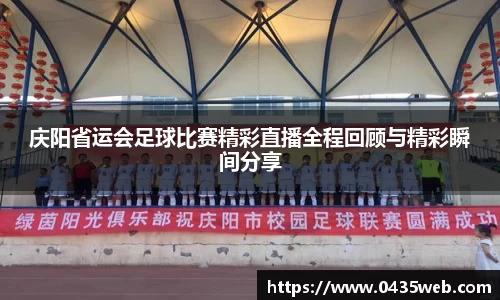 庆阳省运会足球比赛精彩直播全程回顾与精彩瞬间分享