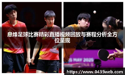 息烽足球比赛精彩直播视频回放与赛程分析全方位呈现