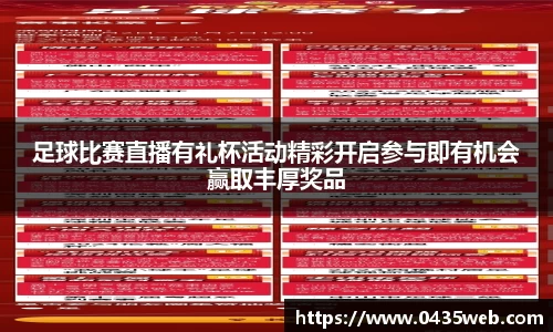足球比赛直播有礼杯活动精彩开启参与即有机会赢取丰厚奖品