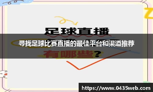 寻找足球比赛直播的最佳平台和渠道推荐