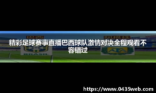 精彩足球赛事直播巴西球队激情对决全程观看不容错过