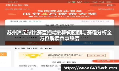 苏州湾足球比赛直播精彩瞬间回顾与赛程分析全方位解读赛事热度