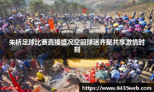 朱桥足球比赛直播盛况空前球迷齐聚共享激情时刻