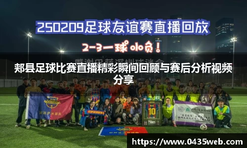 郏县足球比赛直播精彩瞬间回顾与赛后分析视频分享