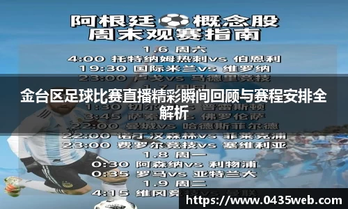 金台区足球比赛直播精彩瞬间回顾与赛程安排全解析