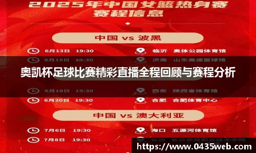 奥凯杯足球比赛精彩直播全程回顾与赛程分析