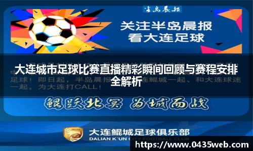 大连城市足球比赛直播精彩瞬间回顾与赛程安排全解析