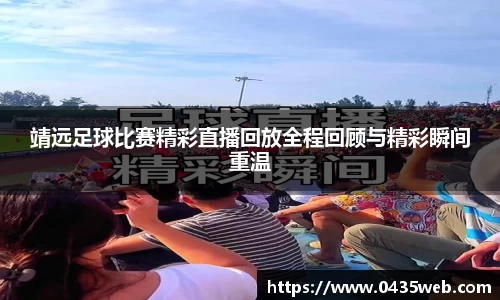 靖远足球比赛精彩直播回放全程回顾与精彩瞬间重温