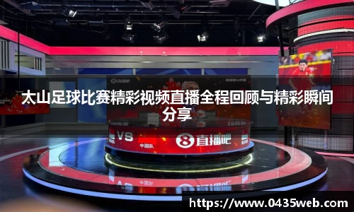 太山足球比赛精彩视频直播全程回顾与精彩瞬间分享