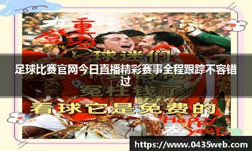 足球比赛官网今日直播精彩赛事全程跟踪不容错过