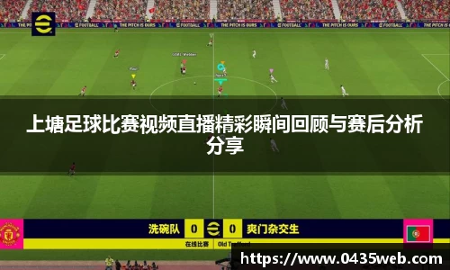 上塘足球比赛视频直播精彩瞬间回顾与赛后分析分享