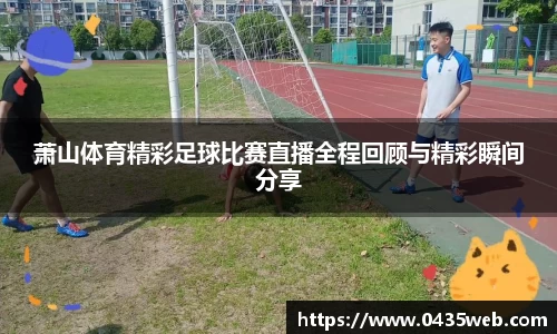 萧山体育精彩足球比赛直播全程回顾与精彩瞬间分享