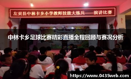 中林卡乡足球比赛精彩直播全程回顾与赛况分析