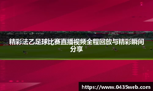 精彩法乙足球比赛直播视频全程回放与精彩瞬间分享