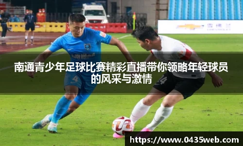 南通青少年足球比赛精彩直播带你领略年轻球员的风采与激情
