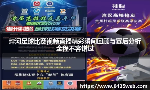 坪河足球比赛视频直播精彩瞬间回顾与赛后分析全程不容错过