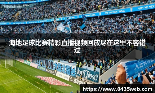 海地足球比赛精彩直播视频回放尽在这里不容错过