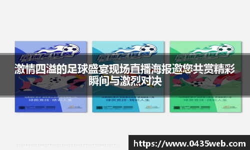 激情四溢的足球盛宴现场直播海报邀您共赏精彩瞬间与激烈对决