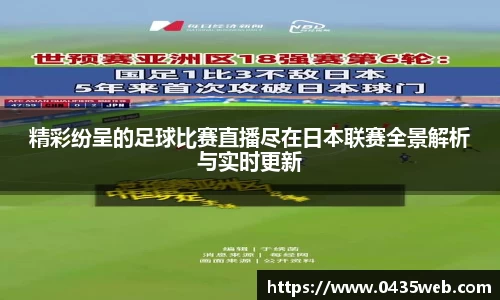 精彩纷呈的足球比赛直播尽在日本联赛全景解析与实时更新