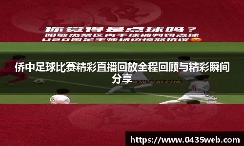 侨中足球比赛精彩直播回放全程回顾与精彩瞬间分享