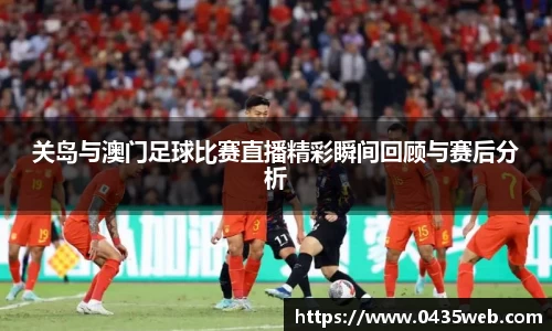 关岛与澳门足球比赛直播精彩瞬间回顾与赛后分析
