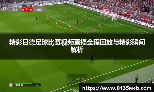 精彩日德足球比赛视频直播全程回放与精彩瞬间解析