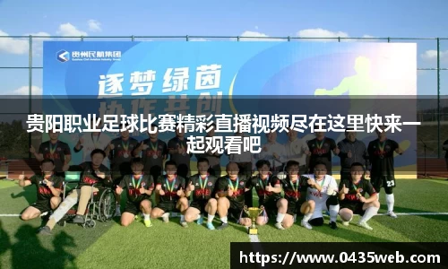 贵阳职业足球比赛精彩直播视频尽在这里快来一起观看吧