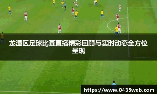 龙潭区足球比赛直播精彩回顾与实时动态全方位呈现