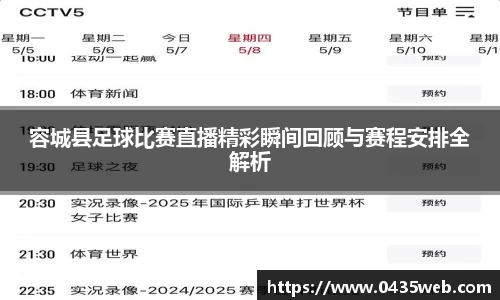容城县足球比赛直播精彩瞬间回顾与赛程安排全解析