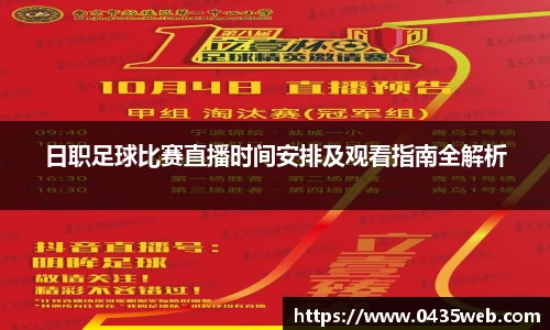 日职足球比赛直播时间安排及观看指南全解析