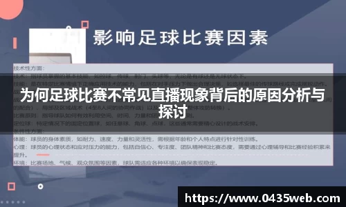 为何足球比赛不常见直播现象背后的原因分析与探讨
