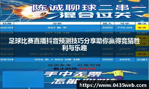 足球比赛直播抖音预测技巧分享助你赢得竞猜胜利与乐趣