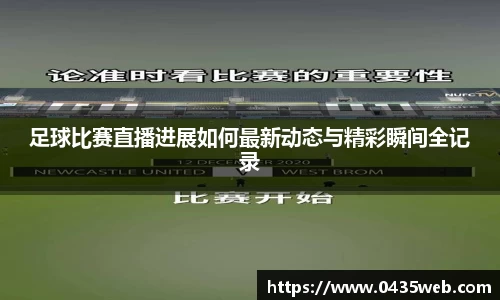 足球比赛直播进展如何最新动态与精彩瞬间全记录
