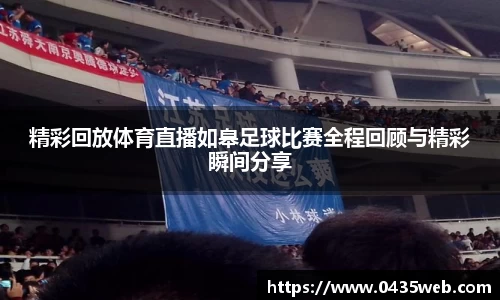精彩回放体育直播如皋足球比赛全程回顾与精彩瞬间分享