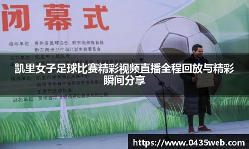 凯里女子足球比赛精彩视频直播全程回放与精彩瞬间分享