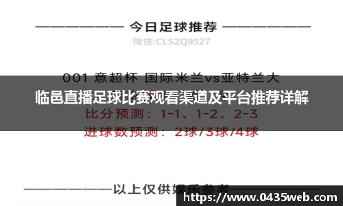 临邑直播足球比赛观看渠道及平台推荐详解