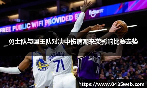 勇士队与国王队对决中伤病潮来袭影响比赛走势