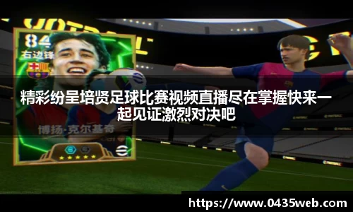 精彩纷呈培贤足球比赛视频直播尽在掌握快来一起见证激烈对决吧
