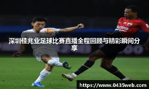 深圳佳兆业足球比赛直播全程回顾与精彩瞬间分享
