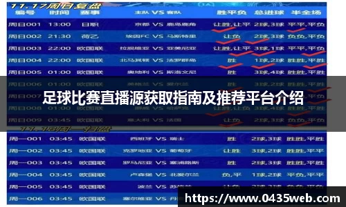 足球比赛直播源获取指南及推荐平台介绍