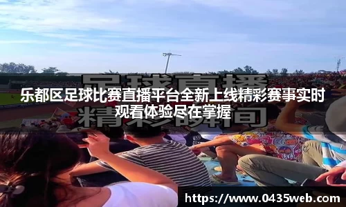 乐都区足球比赛直播平台全新上线精彩赛事实时观看体验尽在掌握