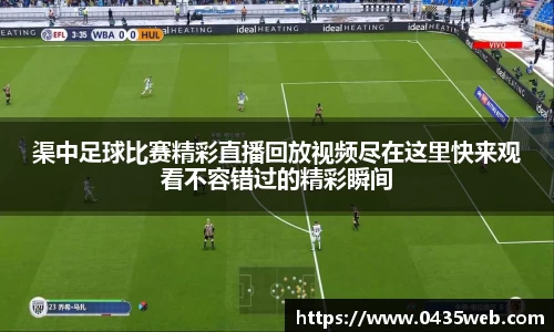 渠中足球比赛精彩直播回放视频尽在这里快来观看不容错过的精彩瞬间