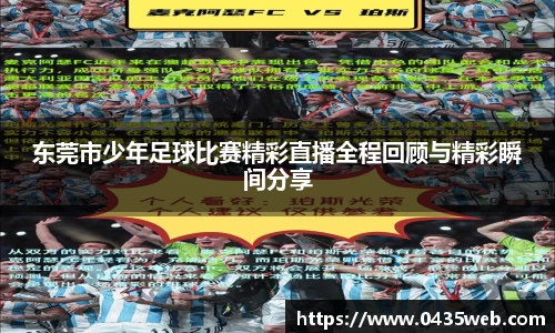 东莞市少年足球比赛精彩直播全程回顾与精彩瞬间分享
