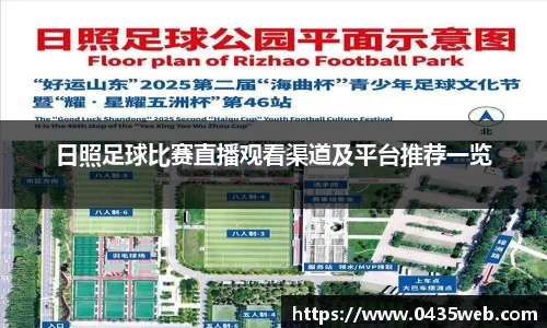 日照足球比赛直播观看渠道及平台推荐一览